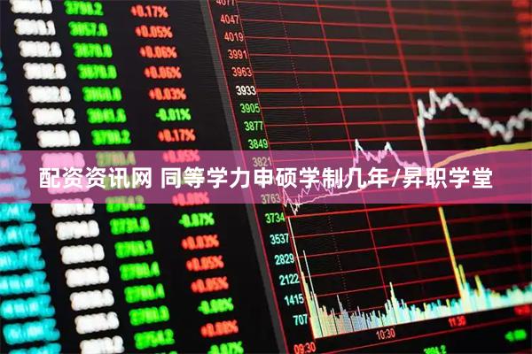 配资资讯网 同等学力申硕学制几年/昇职学堂