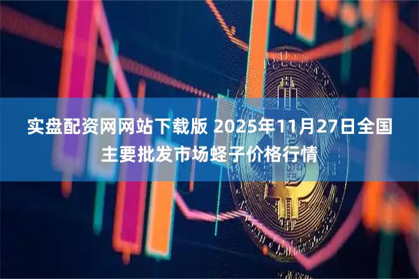 实盘配资网网站下载版 2025年11月27日全国主要批发市场蛏子价格行情