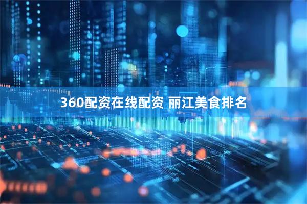 360配资在线配资 丽江美食排名